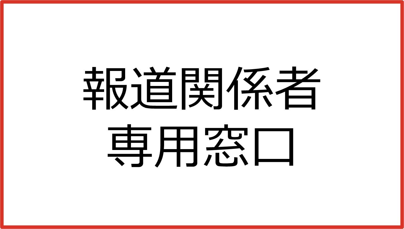 報道関係者　専用窓口